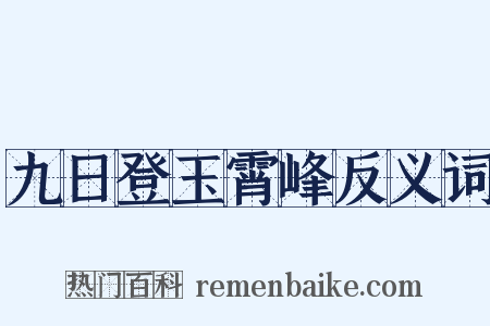 九日登玉霄峰反义词是什么意思的图片
